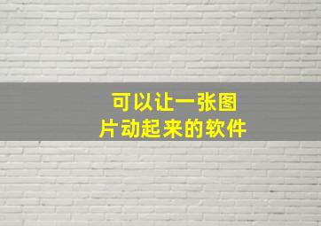 可以让一张图片动起来的软件