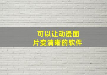 可以让动漫图片变清晰的软件