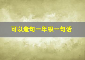 可以造句一年级一句话