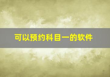 可以预约科目一的软件