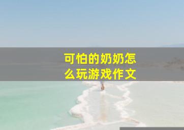 可怕的奶奶怎么玩游戏作文