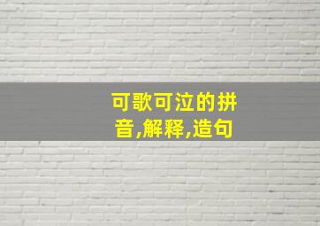 可歌可泣的拼音,解释,造句