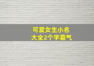 可爱女生小名大全2个字霸气