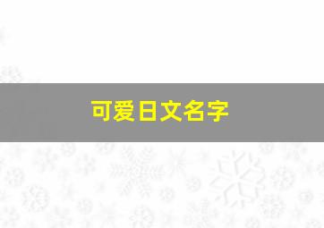 可爱日文名字