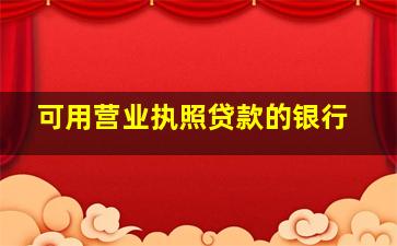 可用营业执照贷款的银行