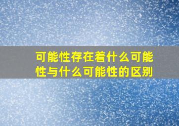 可能性存在着什么可能性与什么可能性的区别