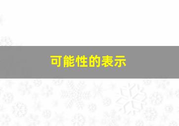 可能性的表示