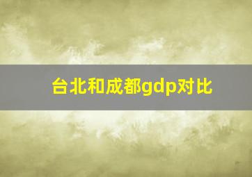 台北和成都gdp对比