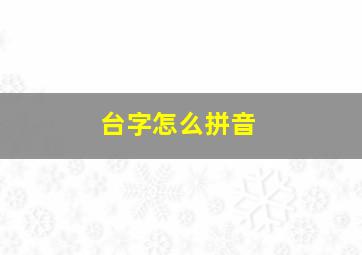 台字怎么拼音