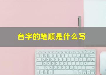 台字的笔顺是什么写