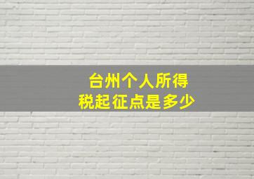 台州个人所得税起征点是多少