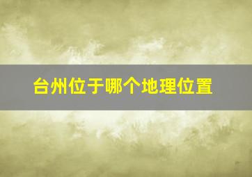 台州位于哪个地理位置