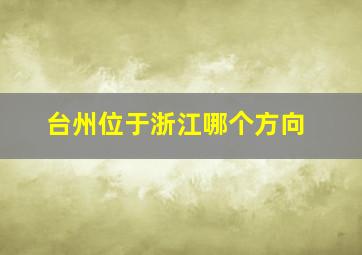 台州位于浙江哪个方向