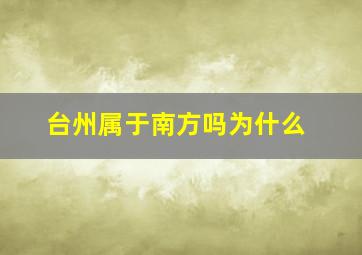 台州属于南方吗为什么