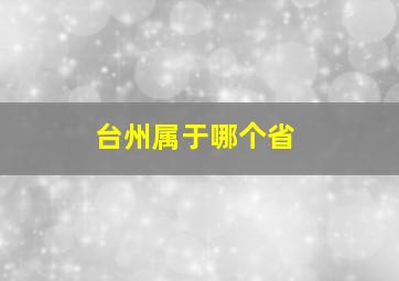 台州属于哪个省