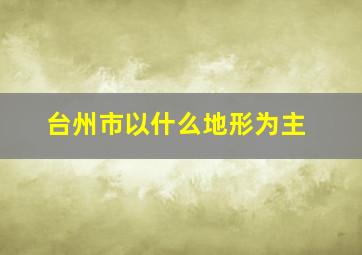 台州市以什么地形为主