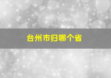 台州市归哪个省