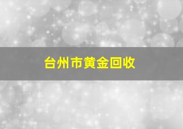 台州市黄金回收