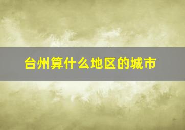 台州算什么地区的城市