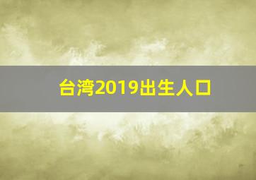 台湾2019出生人口