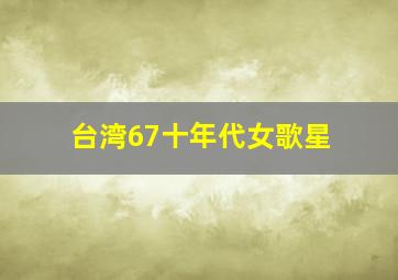 台湾67十年代女歌星