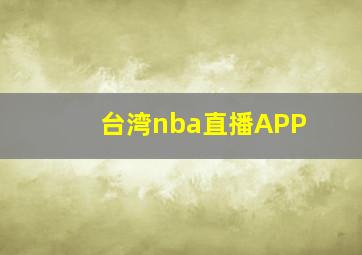 台湾nba直播APP