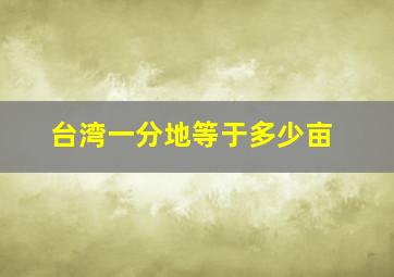 台湾一分地等于多少亩