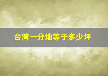 台湾一分地等于多少坪