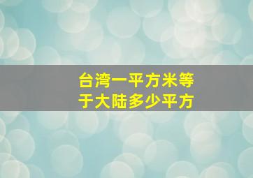 台湾一平方米等于大陆多少平方