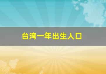 台湾一年出生人口