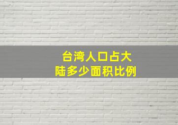 台湾人口占大陆多少面积比例