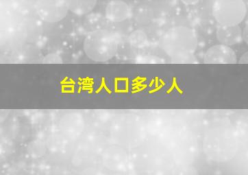 台湾人口多少人