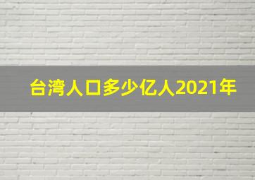 台湾人口多少亿人2021年