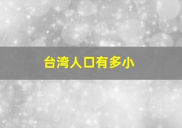 台湾人口有多小