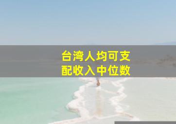 台湾人均可支配收入中位数