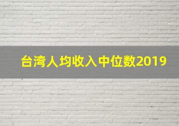 台湾人均收入中位数2019