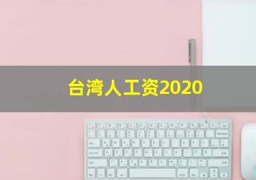 台湾人工资2020