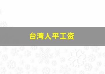 台湾人平工资