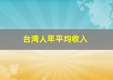 台湾人年平均收入