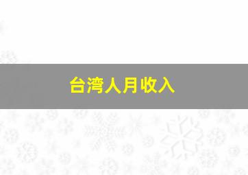 台湾人月收入