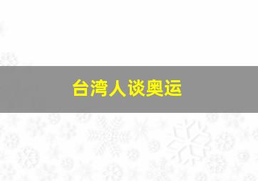 台湾人谈奥运