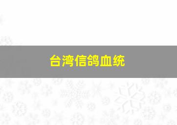 台湾信鸽血统