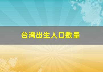 台湾出生人口数量