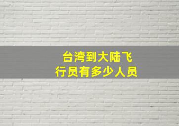 台湾到大陆飞行员有多少人员