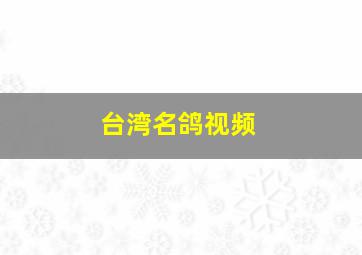 台湾名鸽视频