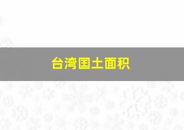 台湾囯土面积