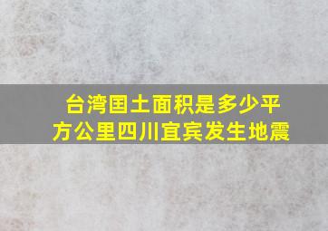 台湾囯土面积是多少平方公里四川宜宾发生地震