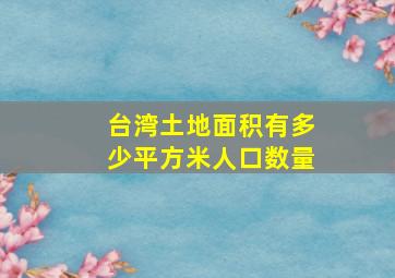 台湾土地面积有多少平方米人口数量