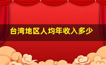 台湾地区人均年收入多少