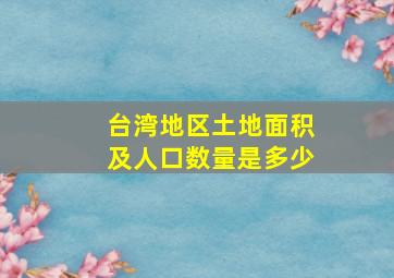 台湾地区土地面积及人口数量是多少